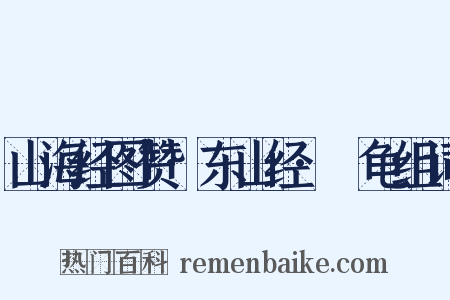 山海经图赞·东山经·蠵龟组词是什么意思的图片